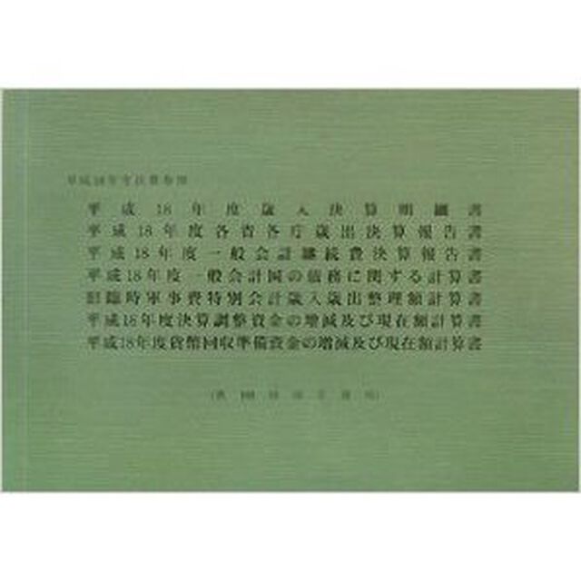 歳入決算明細書　各省各庁歳出決算報告書　一般会計継続費決算報告書　一般会計国の債務に関する計算書　旧臨時軍事費特別会計歳入歳出整理額計算書　決算調整資金の増減及び現在額計算書　貨幣回収準備資金の増減及び現在額計算書　決算参照　平成１８年度