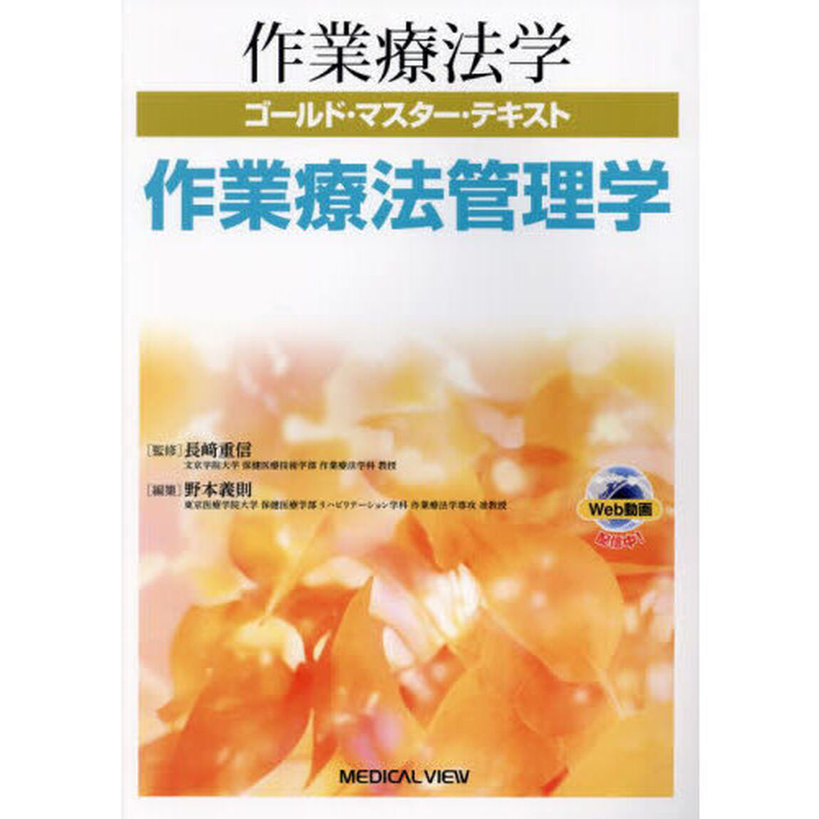 作業療法学ゴールド・マスター・テキスト　〔１３〕「作業療法管理学」