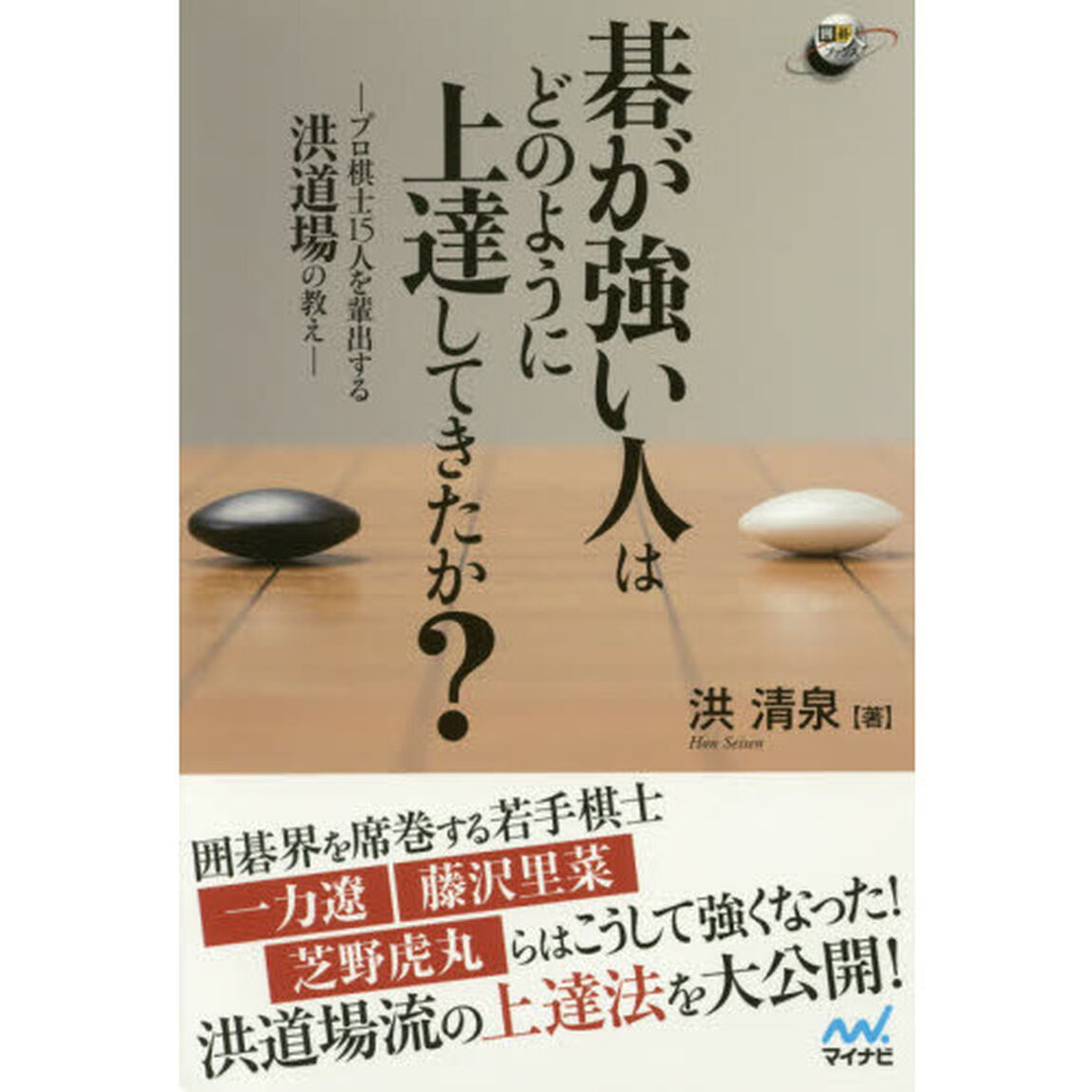 碁が強い人はどのように上達してきたか？　プロ棋士１５人を輩出する洪道場の教え