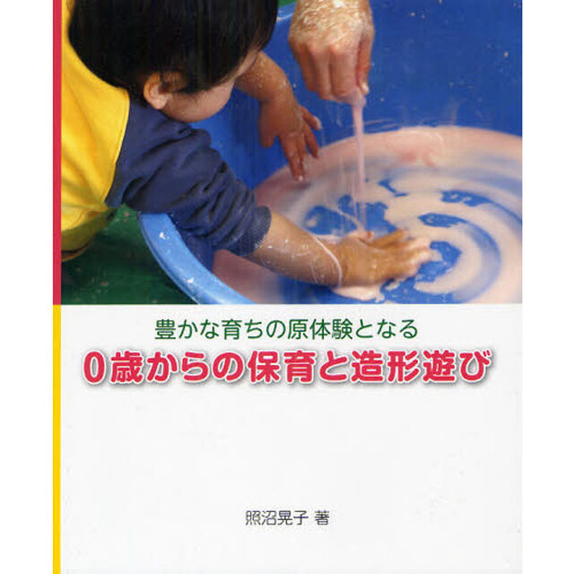 豊かな育ちの原体験となる０歳からの保育と造形遊び
