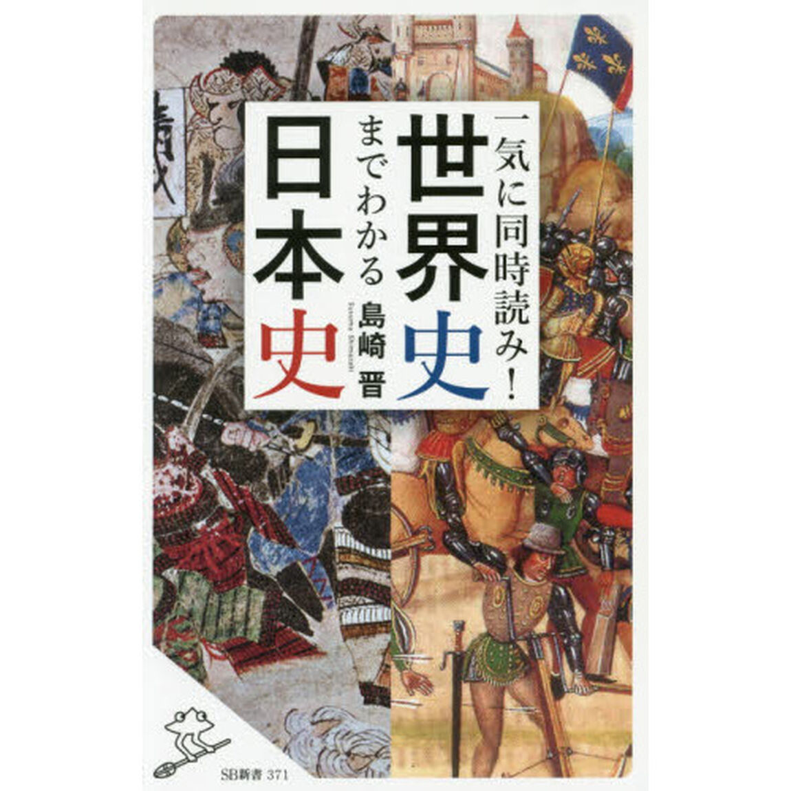 一気に同時読み！世界史までわかる日本史