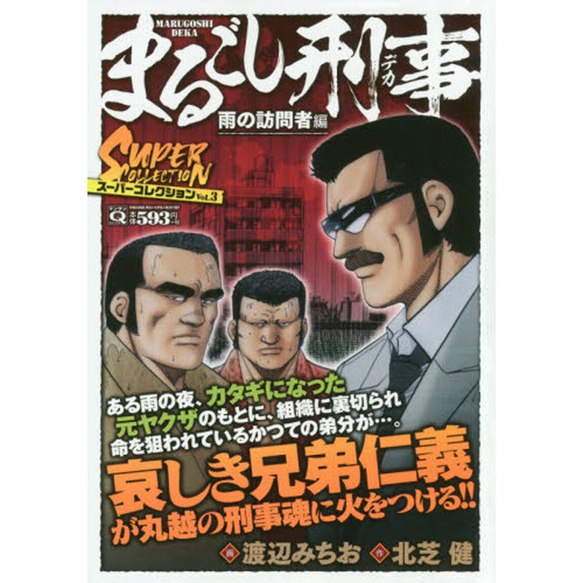 まるごし刑事　スーパーコレクション　３