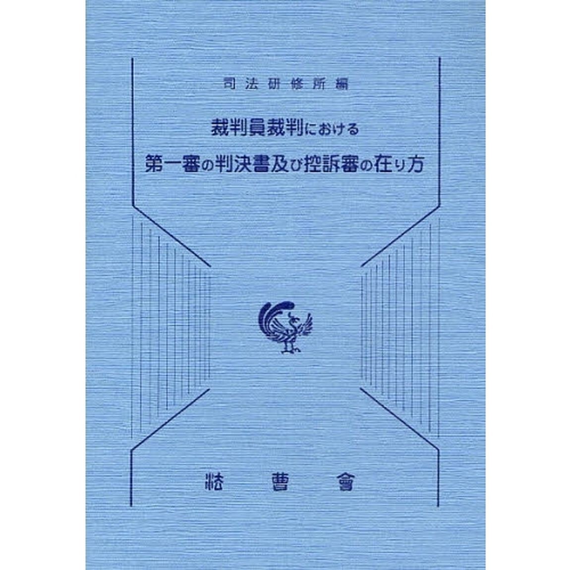 裁判員裁判における第一審の判決書及び控訴審の在り方