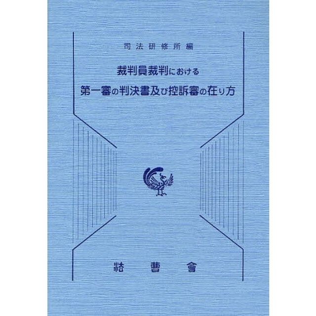 裁判員裁判における第一審の判決書及び控訴審の在り方