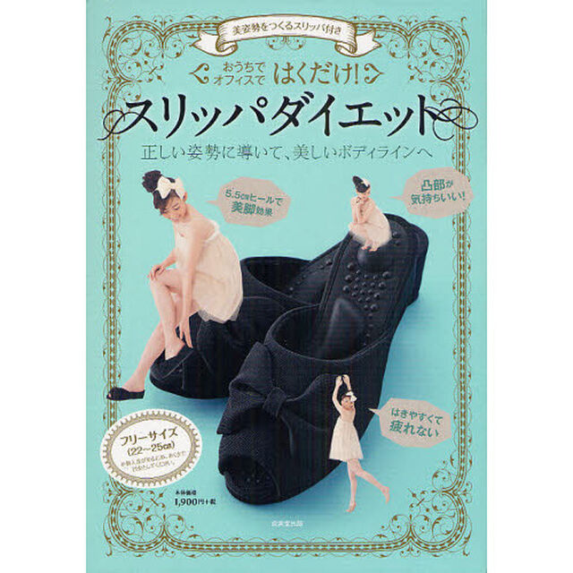 はくだけ！スリッパダイエット