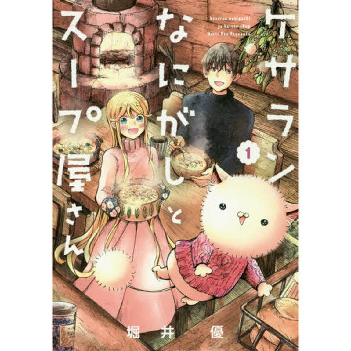 ケサランなにがしとスープ屋さん　　　１