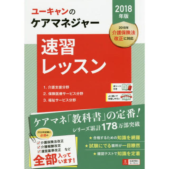 2018年版 U-CANのケアマネジャー 速習レッスン【必須改正事項を網羅】 (ユーキャンの資格試験シリーズ)