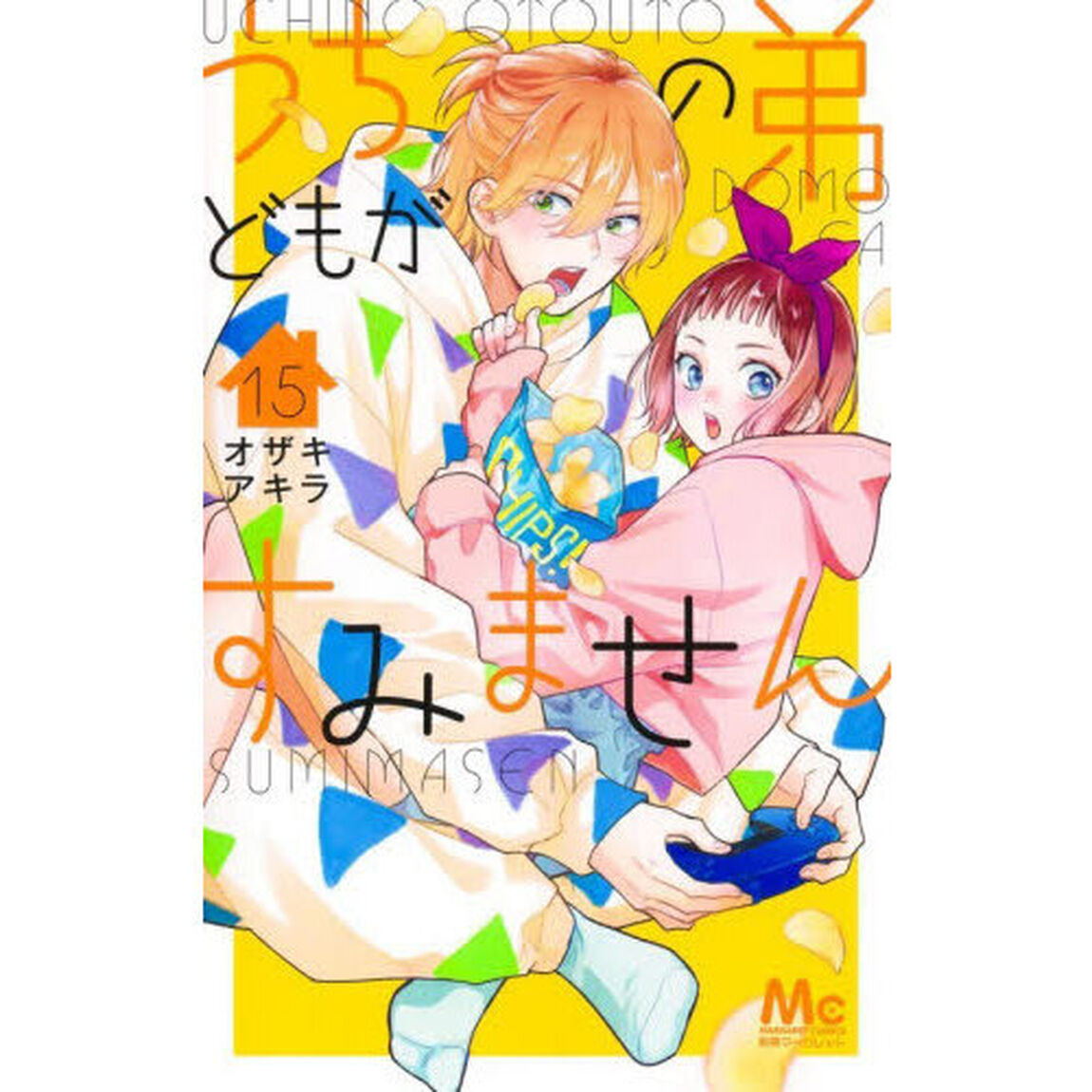 うちの弟どもがすみません 15