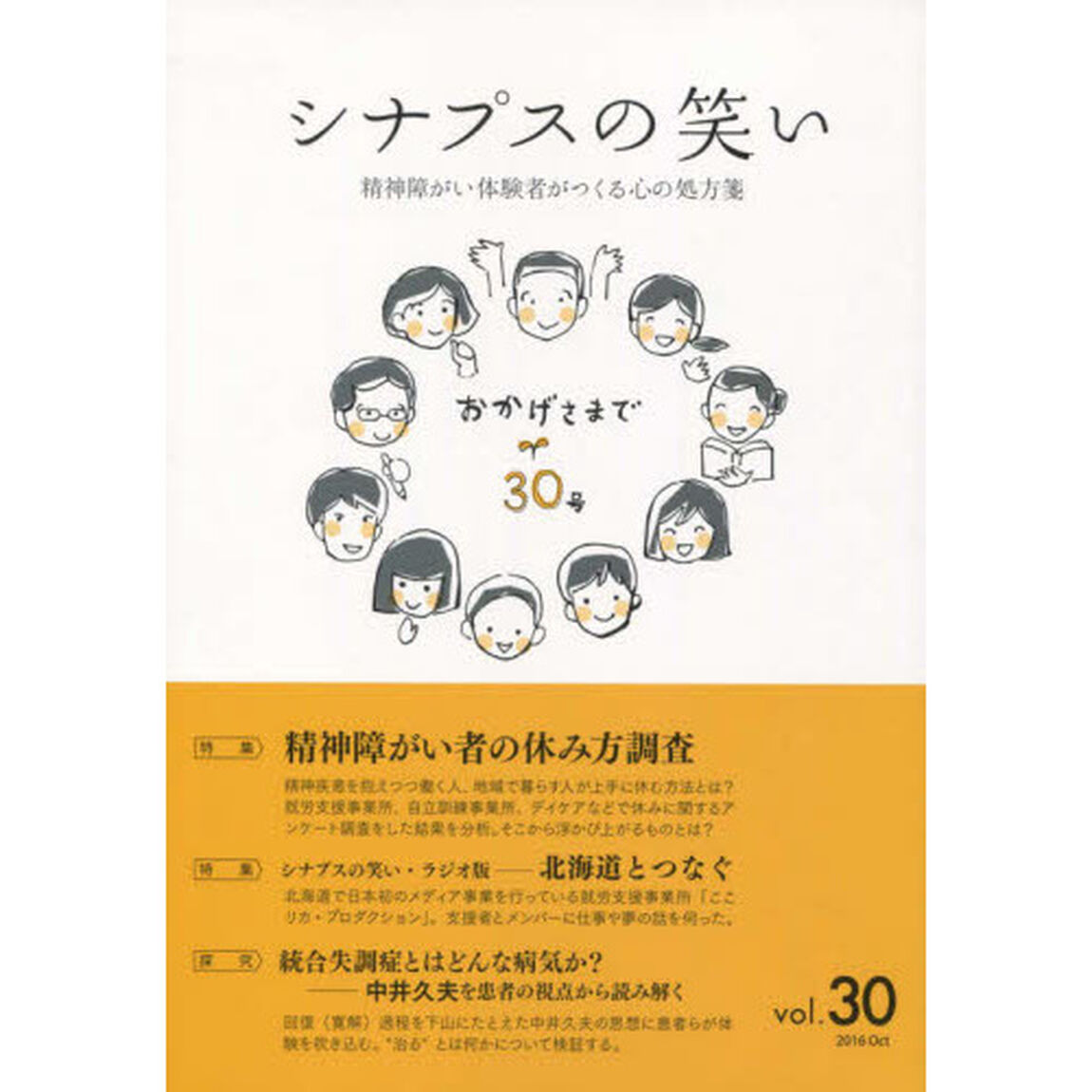 シナプスの笑い　精神障がい体験者がつくる心の処方箋　Ｖｏｌ．３０（２０１６Ｏｃｔ）「特集精神障がい者の休み方調査」