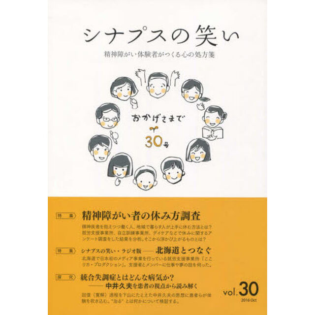 シナプスの笑い　精神障がい体験者がつくる心の処方箋　Ｖｏｌ．３０（２０１６Ｏｃｔ）「特集精神障がい者の休み方調査」
