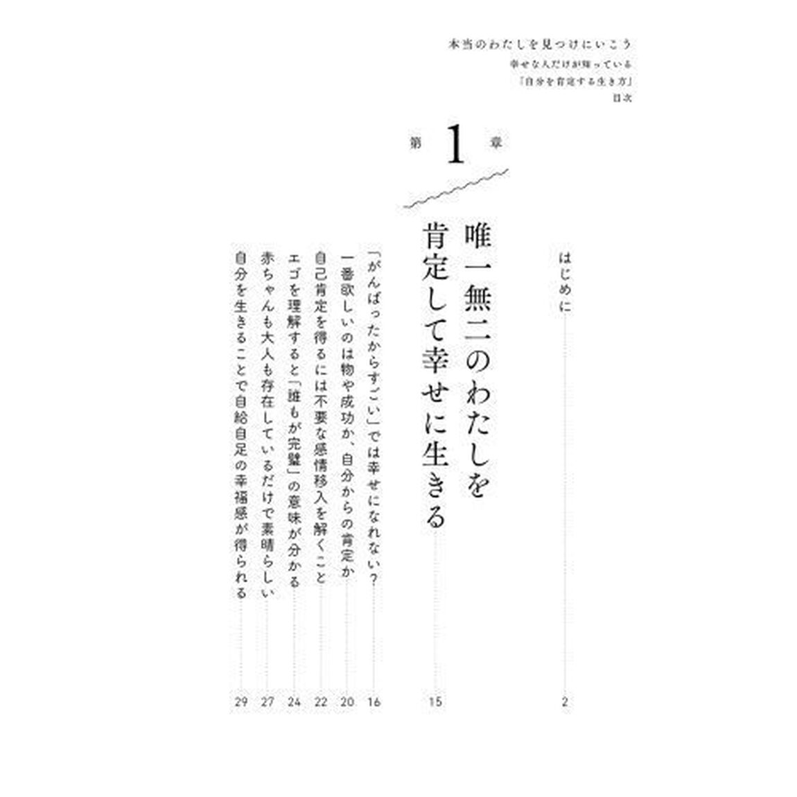 本当のわたしを見つけにいこう　幸せな人だけが知っている「自分を肯定する生き方」