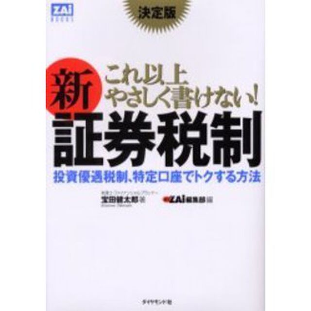 これ以上やさしく書けない！新証券税制　決定版　投資優遇税制、特定口座でトクする方法