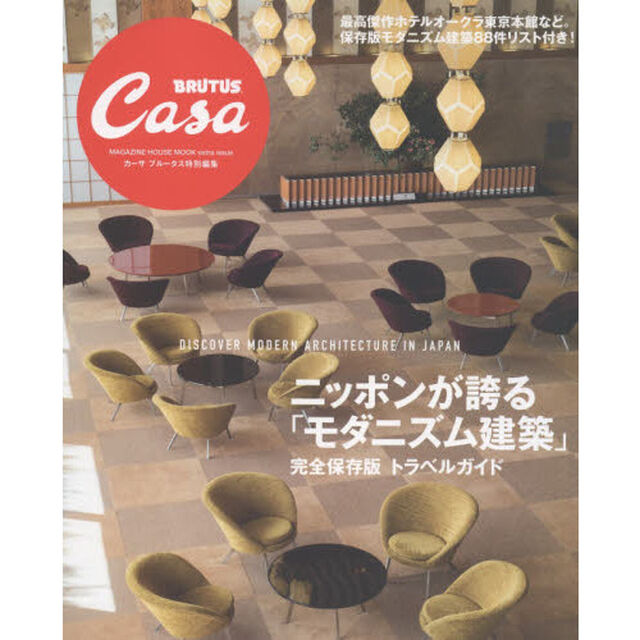 Casa BRUTUS特別編集 ニッポンが誇る「モダニズム建築」: 完全保存版トラベル・ガイド (マガジンハウスムック CASA BRUTUS)