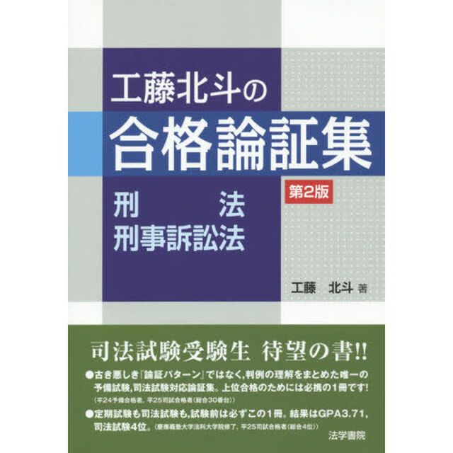 工藤北斗の合格論証集〈刑法・刑事訴訟法〉「第２版」