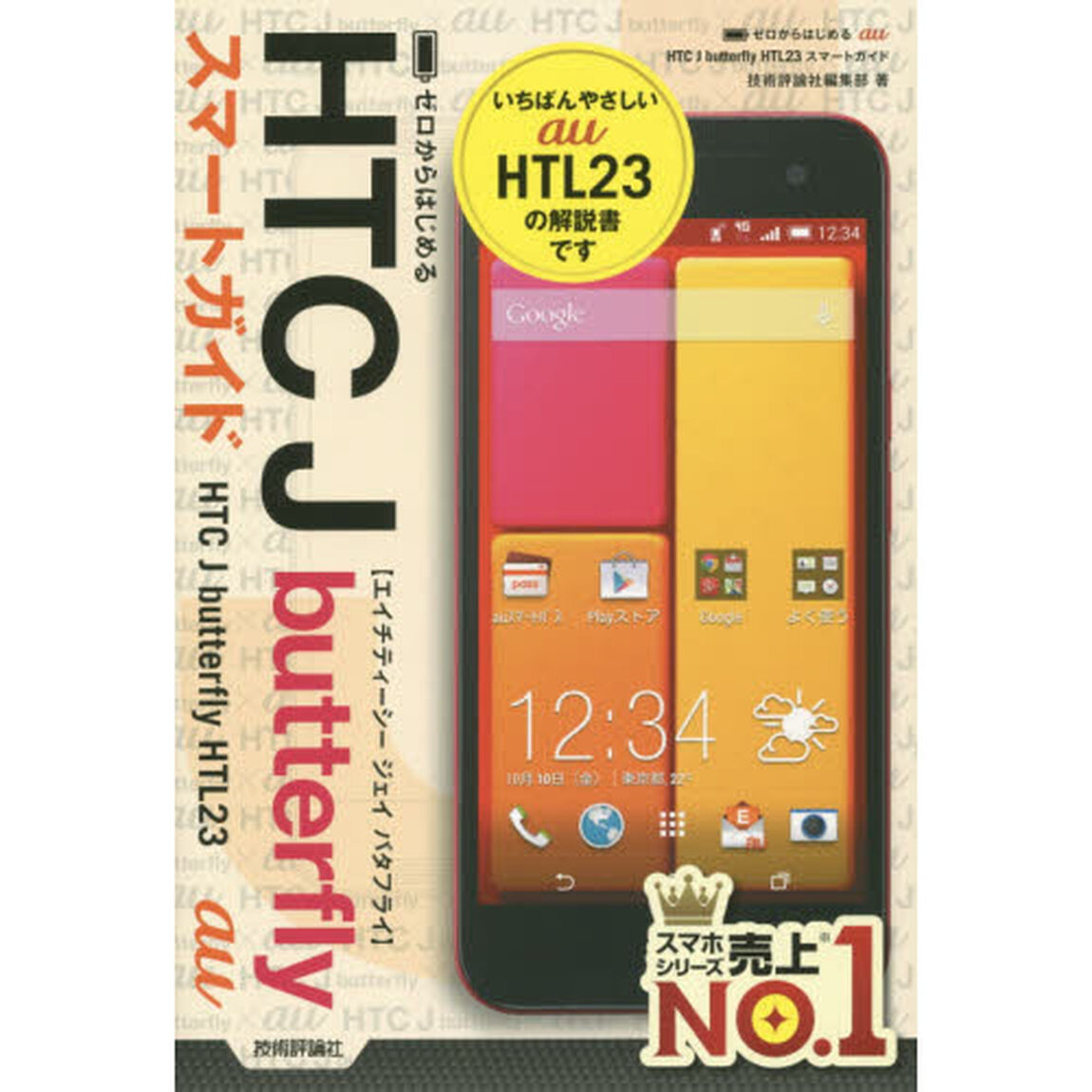 ゼロからはじめるａｕ　ＨＴＣ　Ｊ　ｂｕｔｔｅｒｆｌｙ　ＨＴＬ２３スマートガイド