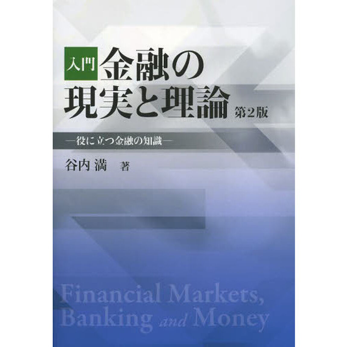 入門金融の現実と理論　役に立つ金融の知識「第２版」