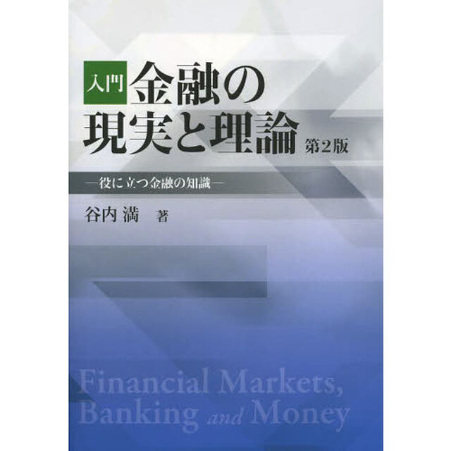入門金融の現実と理論　役に立つ金融の知識「第２版」