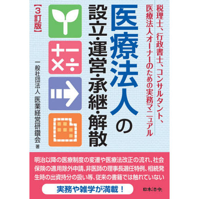 医療法人の設立・運営・承継・解散　税理士、行政書士、コンサルタント、医療法人オーナーのための実務マニュアル「３訂版」