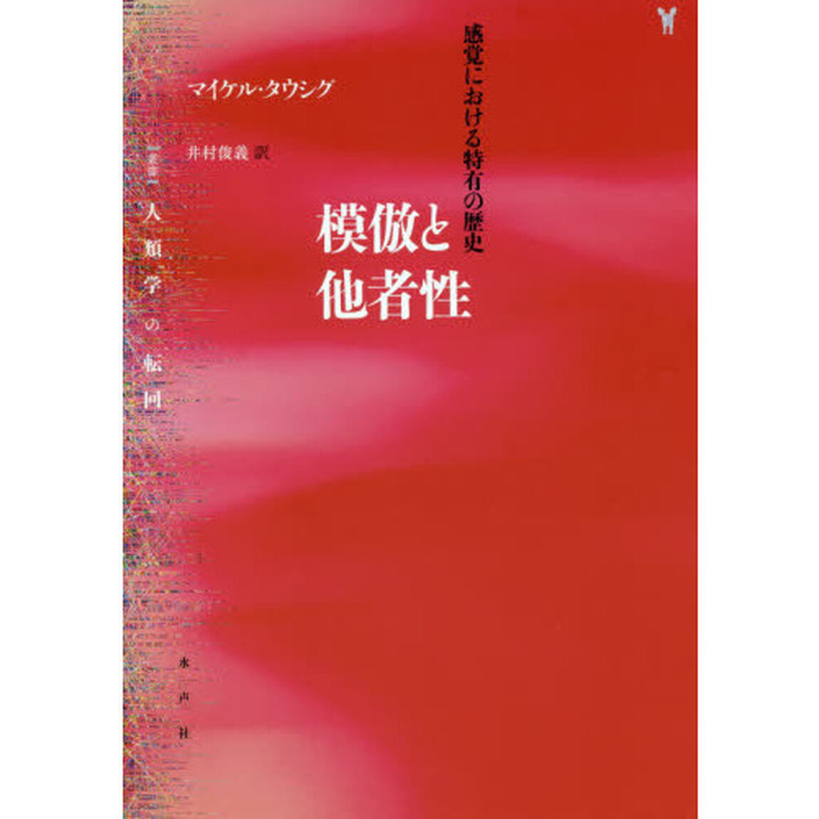模倣と他者性　感覚における特有の歴史