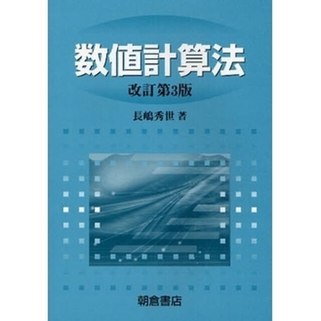 数値計算法「改訂第３版」