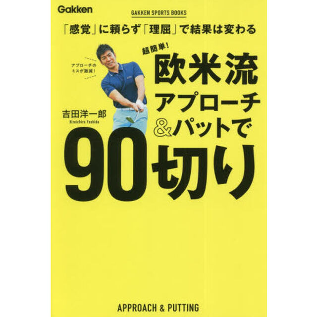 超簡単！欧米流アプローチ＆パットで９０切り　「感覚」に頼らず「理屈」で結果は変わる