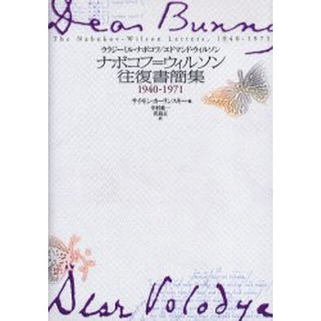 ナボコフ＝ウィルソン往復書簡集　１９４０－１９７１