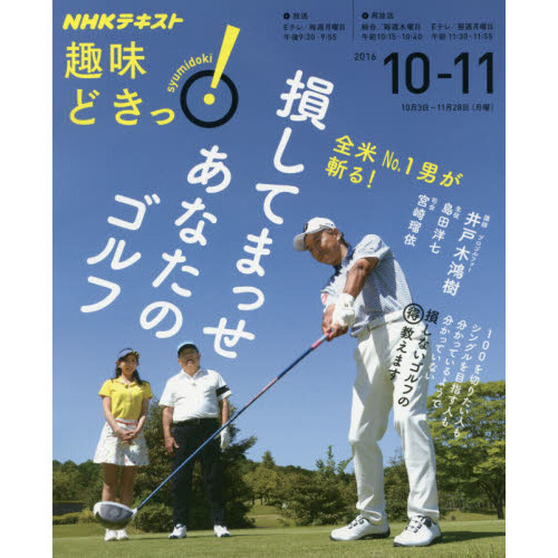 全米No.1男が斬る! 損してまっせ あなたのゴルフ (趣味どきっ!)