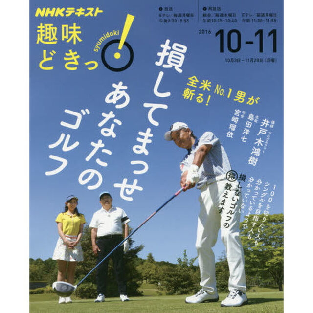 全米No.1男が斬る! 損してまっせ あなたのゴルフ (趣味どきっ!)