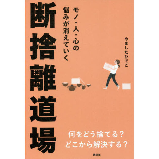 モノ・人・心の悩みが消えていく断捨離道場