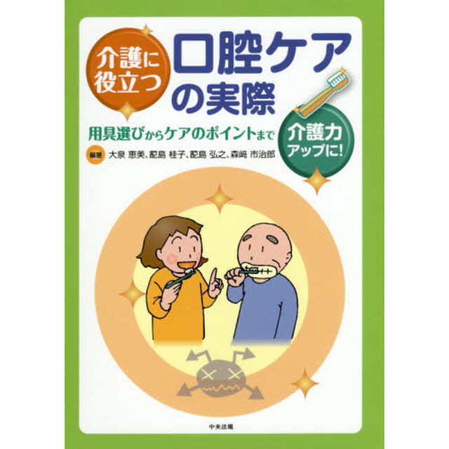 介護に役立つ口腔ケアの実際　用具選びからケアのポイントまで　介護力アップに！
