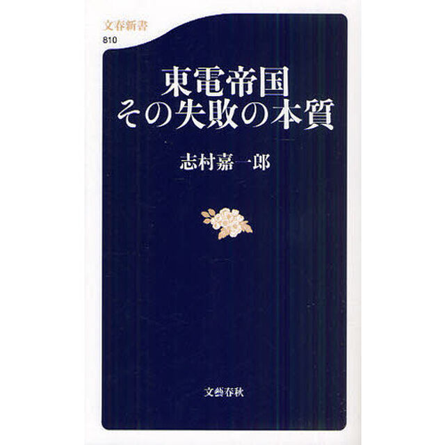東電帝国その失敗の本質