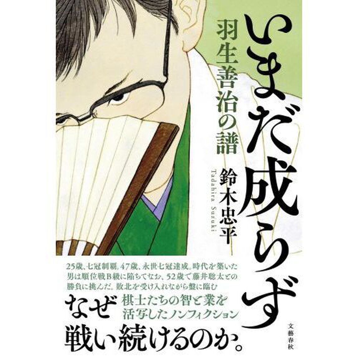 いまだ成らず　羽生善治の譜