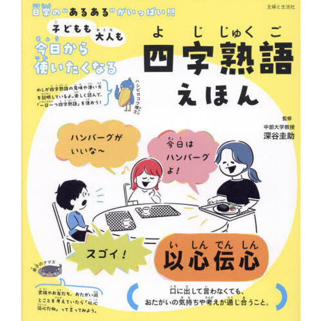 子どもも大人も今日から使いたくなる四字熟語えほん
