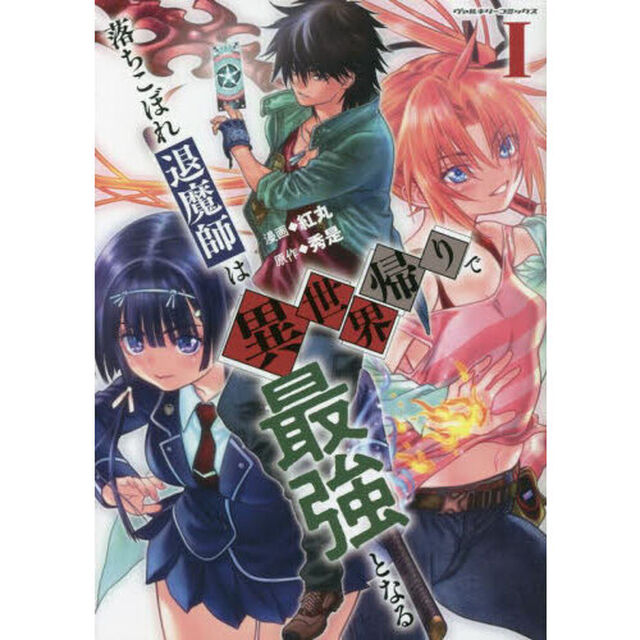 落ちこぼれ退魔師は異世界帰りで最強となる　１
