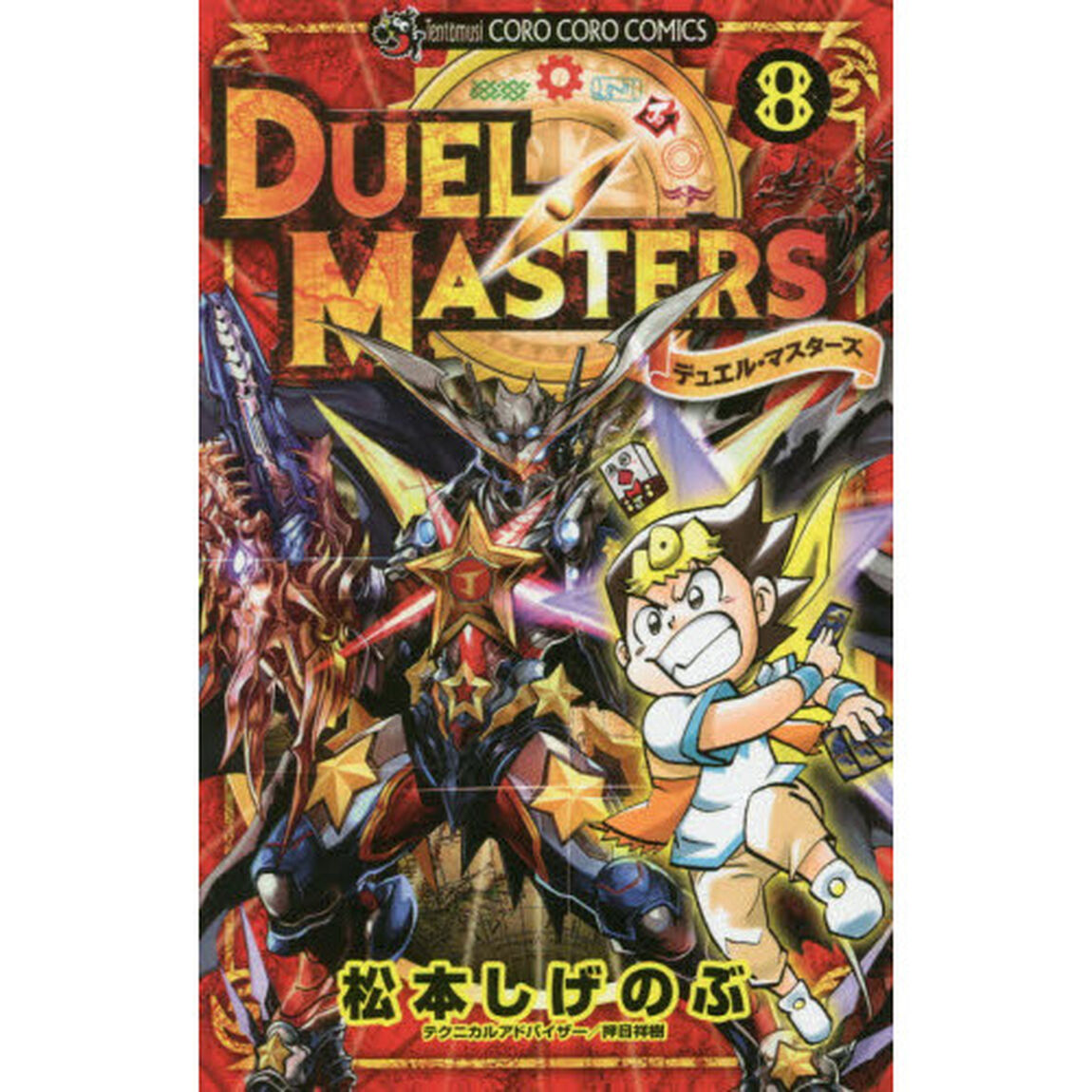 デュエル・マスターズ　８