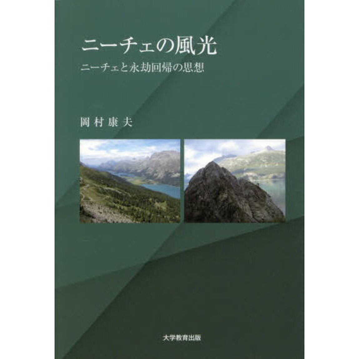 ニーチェの風光　ニーチェと永劫回帰の思想