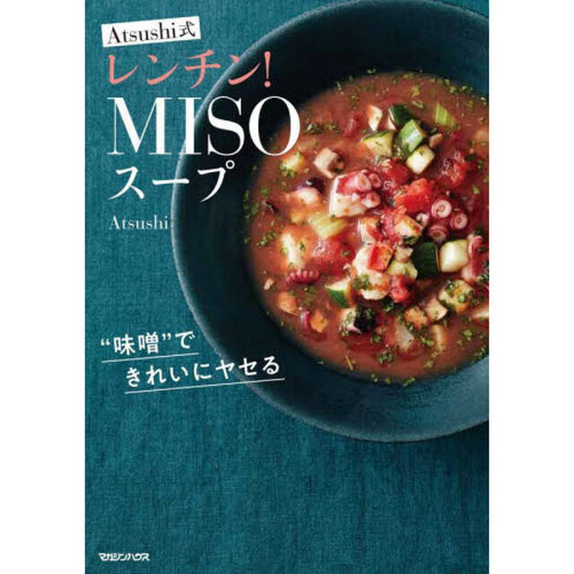 Ａｔｓｕｓｈｉ式レンチン！ＭＩＳＯスープ　&ldquo;味噌&rdquo;できれいにヤセる