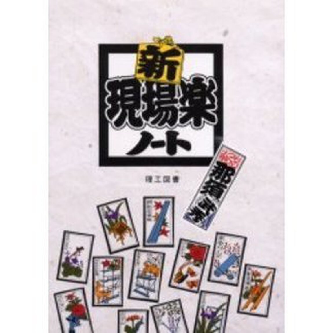 新現場楽ノート
