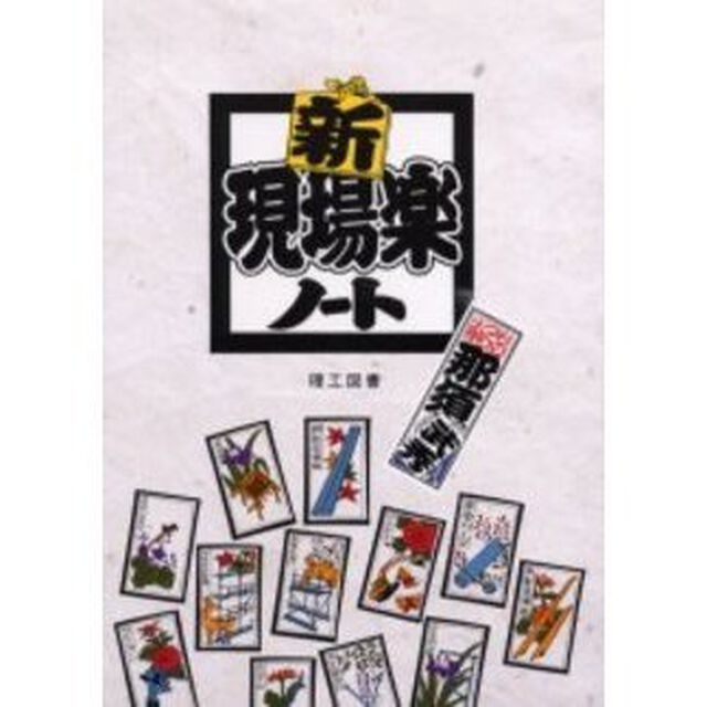新現場楽ノート