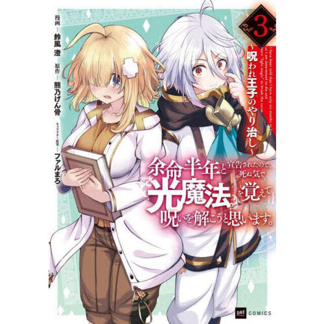 余命半年と宣告されたので、死ぬ気で『光魔法』を覚えて呪いを解こうと思います。　呪われ王子のやり治し　３