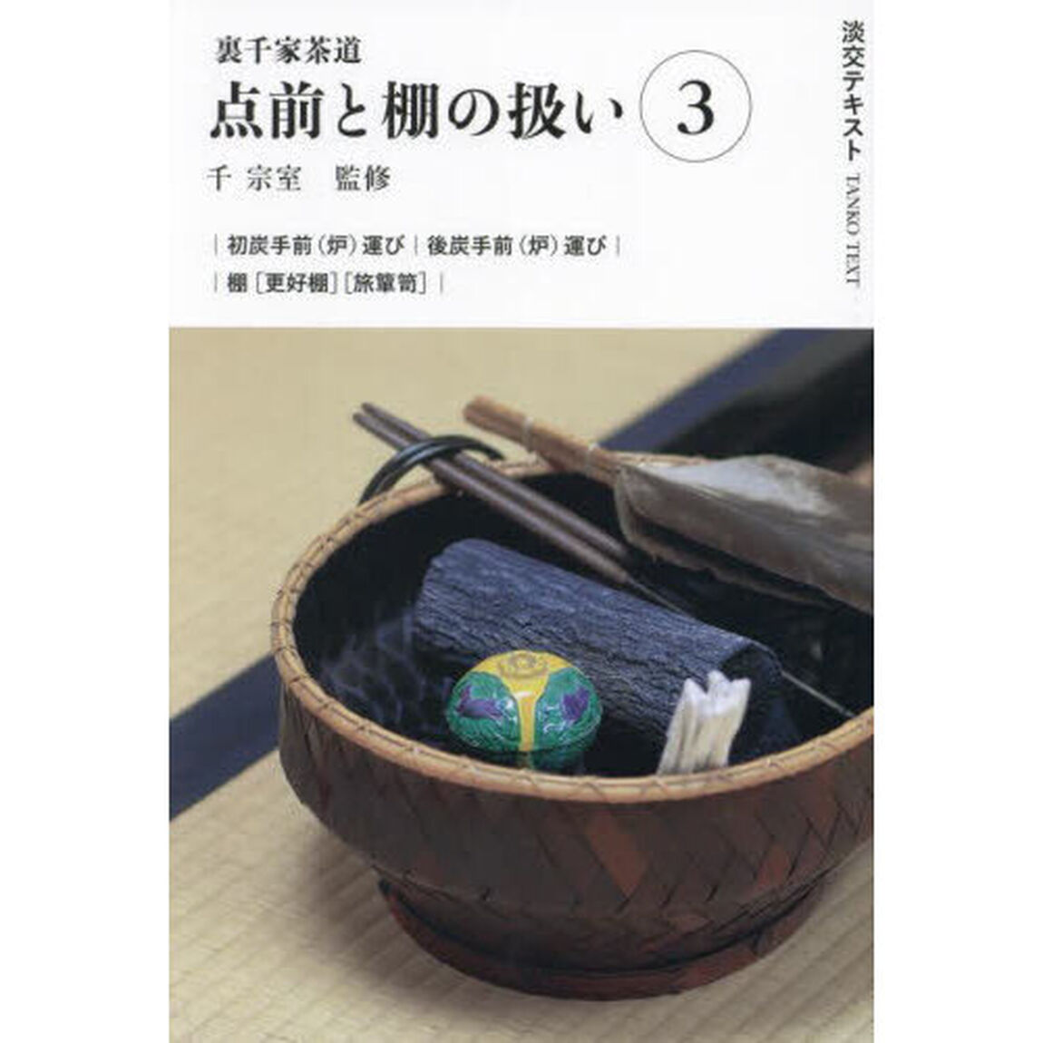 淡交テキスト　〔２０２４－３〕「点前と棚の扱い　裏千家茶道　３」