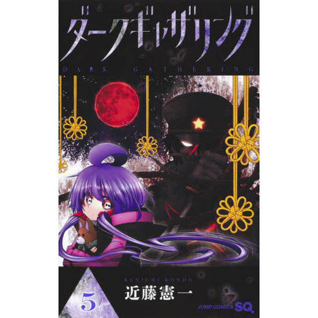 ダークギャザリング 5