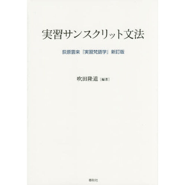 実習サンスクリット文法