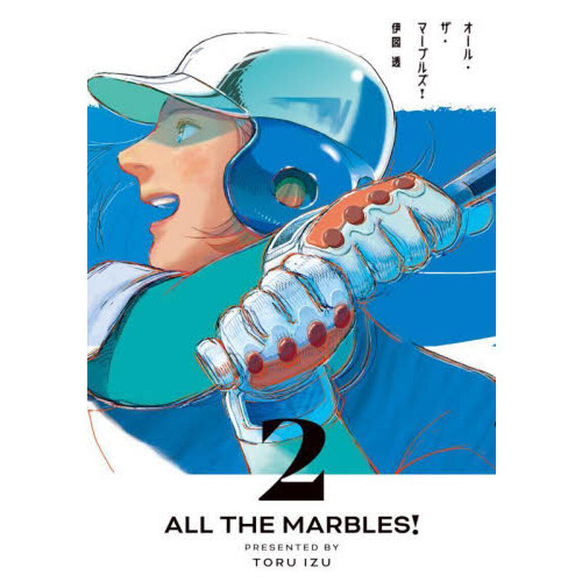 オール・ザ・マーブルズ！　２