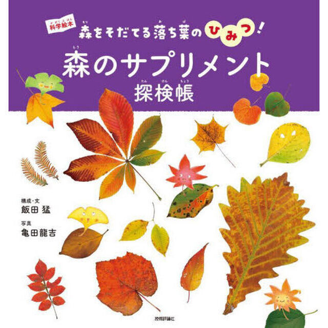 森のサプリメント探検帳　森をそだてる落ち葉のひみつ！