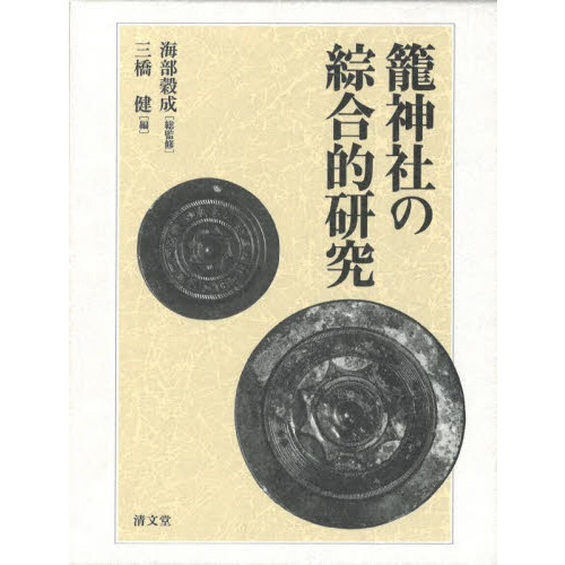 籠神社の綜合的研究