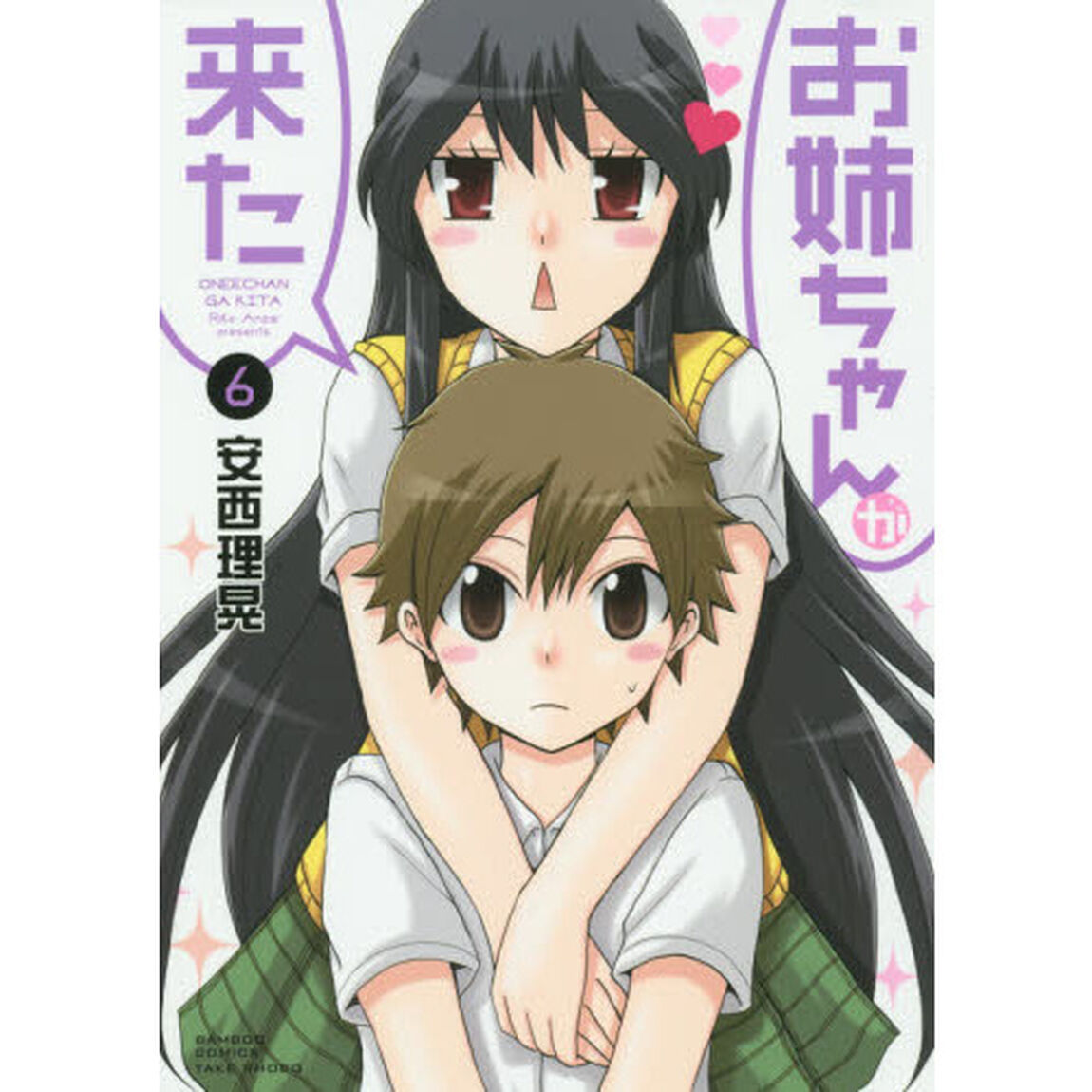 お姉ちゃんが来た　　　６