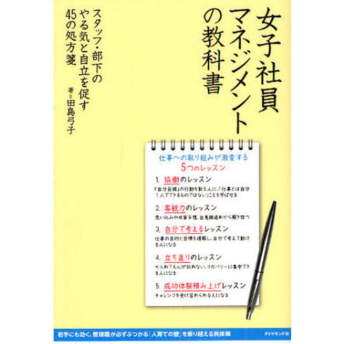 女子社員マネジメントの教科書　スタッフ・部下のやる気と自立を促す４５の処方箋