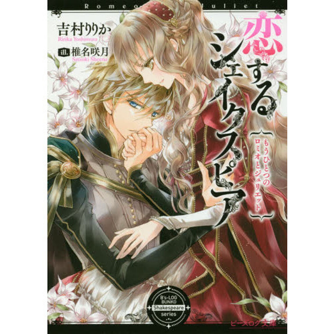 恋するシェイクスピア　もうひとつのロミオとジュリエット