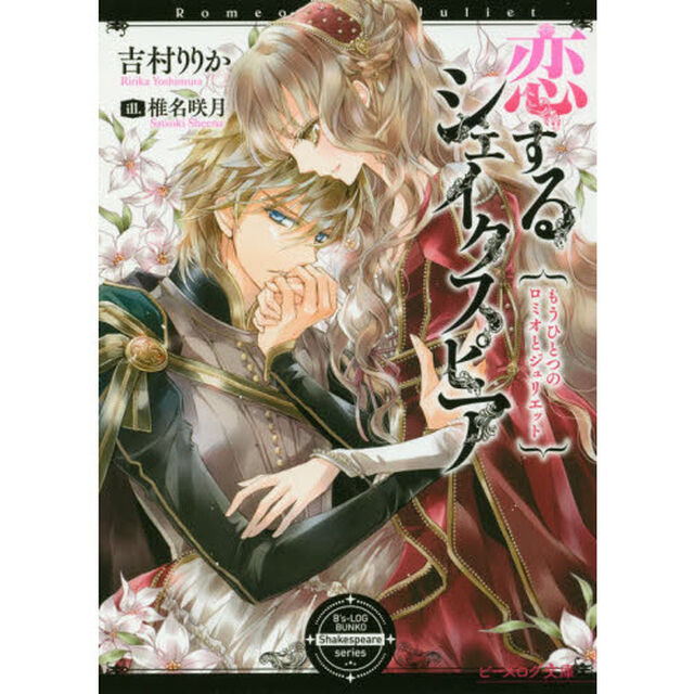 恋するシェイクスピア　もうひとつのロミオとジュリエット